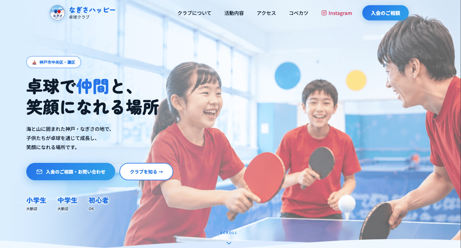 なぎさ卓球クラブ公式サイトのトップページ